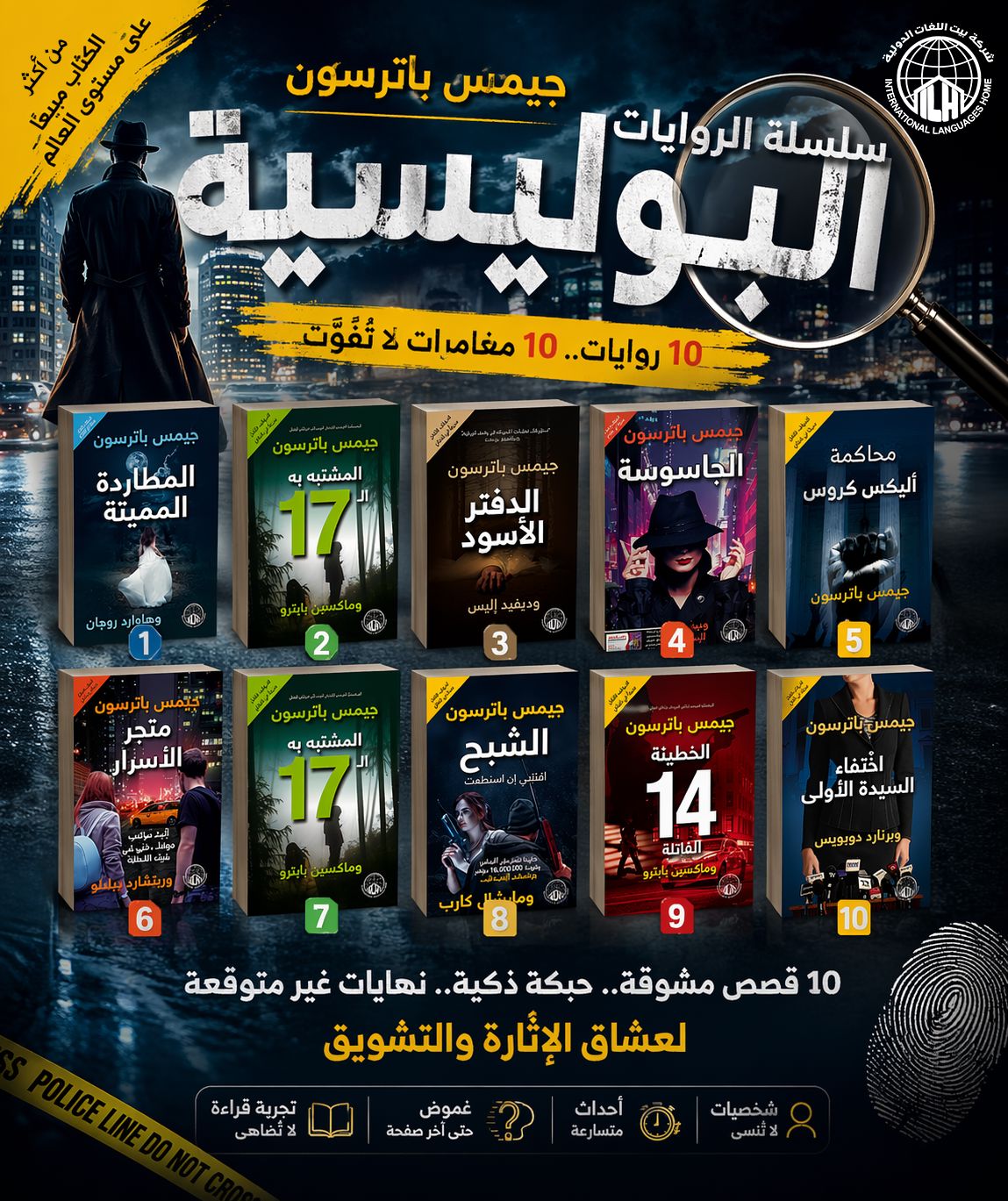 مجموعة الكاتب العالمي جيمس باترسون